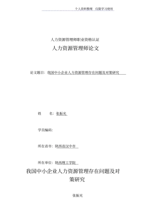 我国中小企业人力资源管理存在问题及对策研究报告
