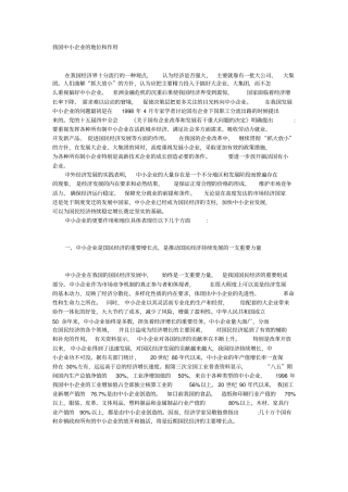 我国中小企业的地位和作用