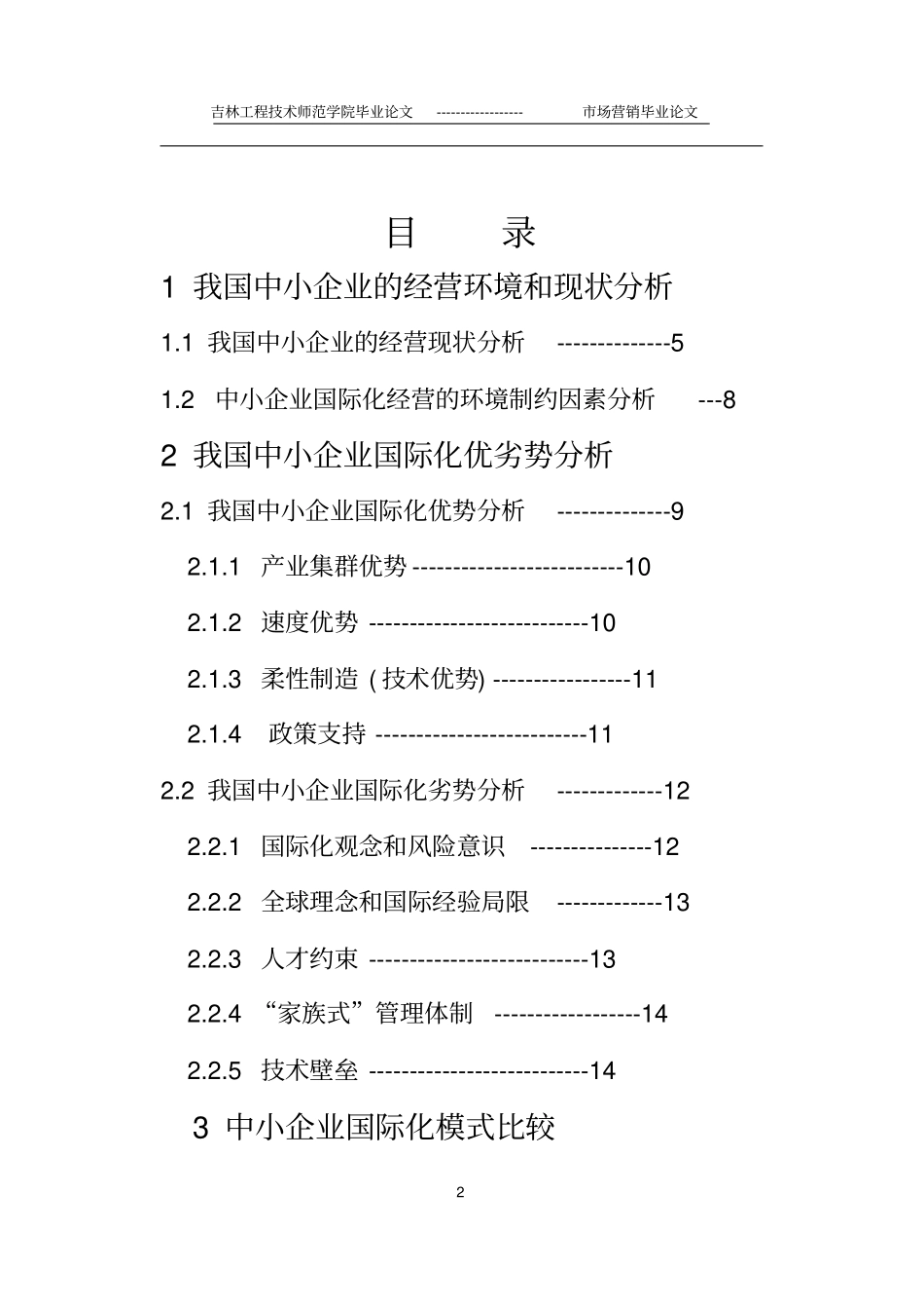 我国中小企业的营销环境与现状、优势与劣势及策略毕业论文_第2页
