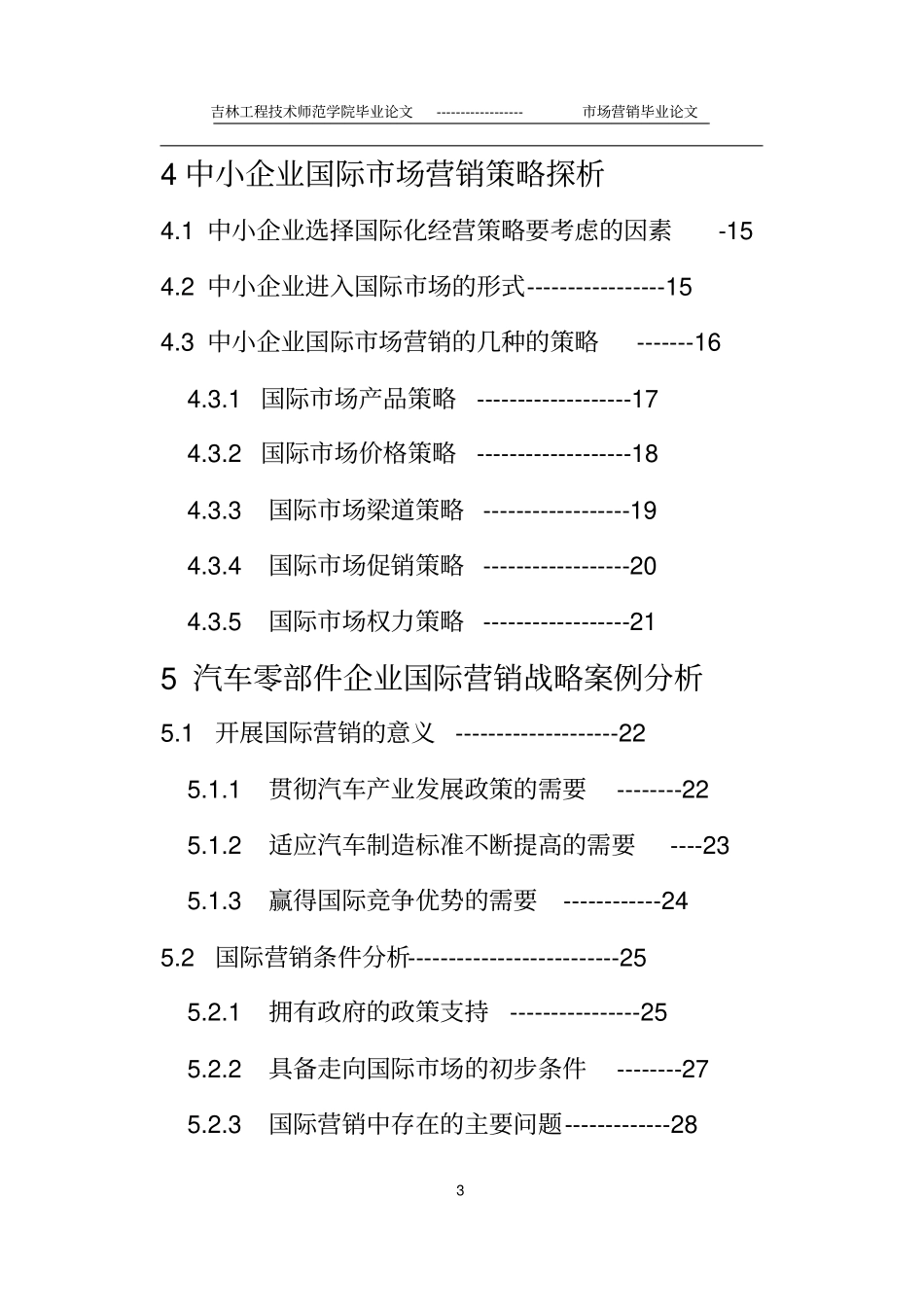 我国中小企业的营销环境与现状、优势与劣势及策略毕业论文_第3页