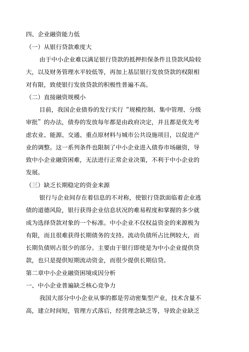 我国中小企业融资问题研究_第3页