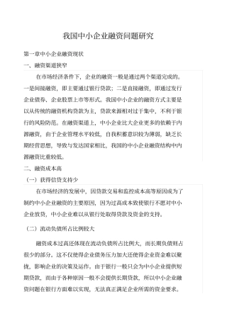 我国中小企业融资问题研究