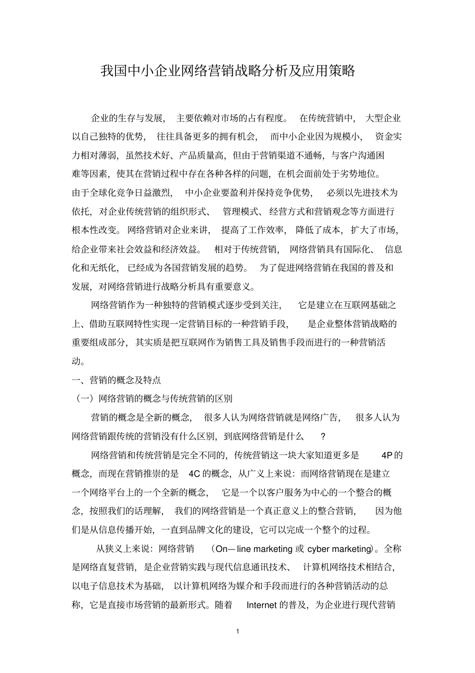 我国中小企业网络营销战略分析及应用策_第1页