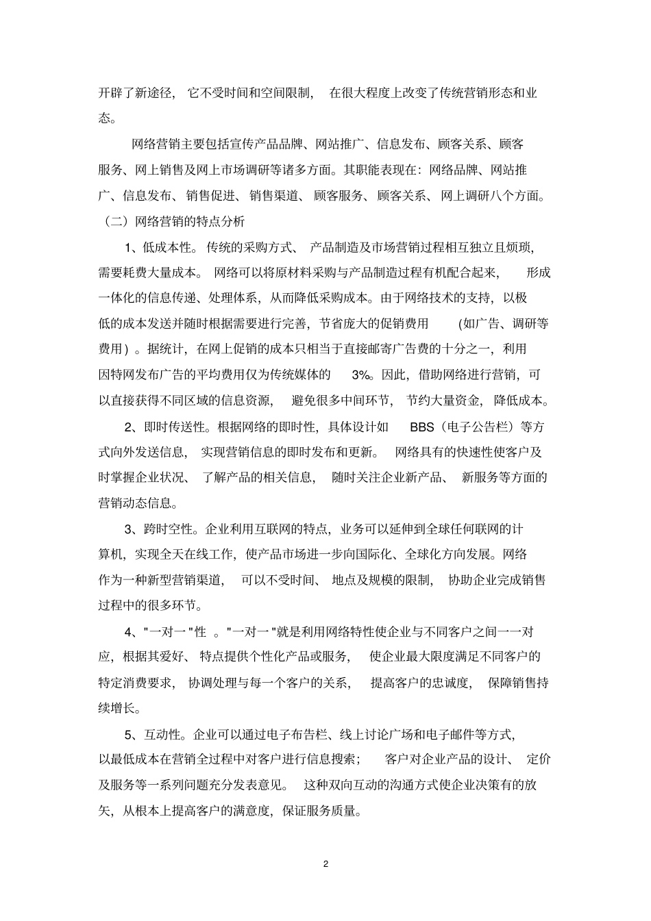 我国中小企业网络营销战略分析及应用策_第2页