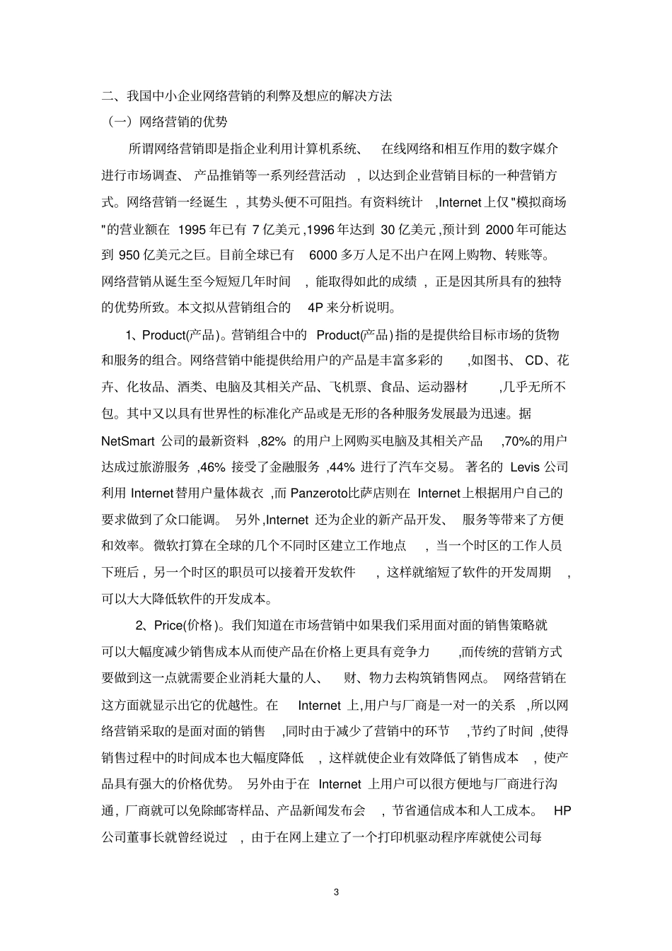 我国中小企业网络营销战略分析及应用策_第3页