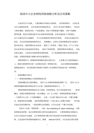 我国中小企业网络营销战略分析及应用策