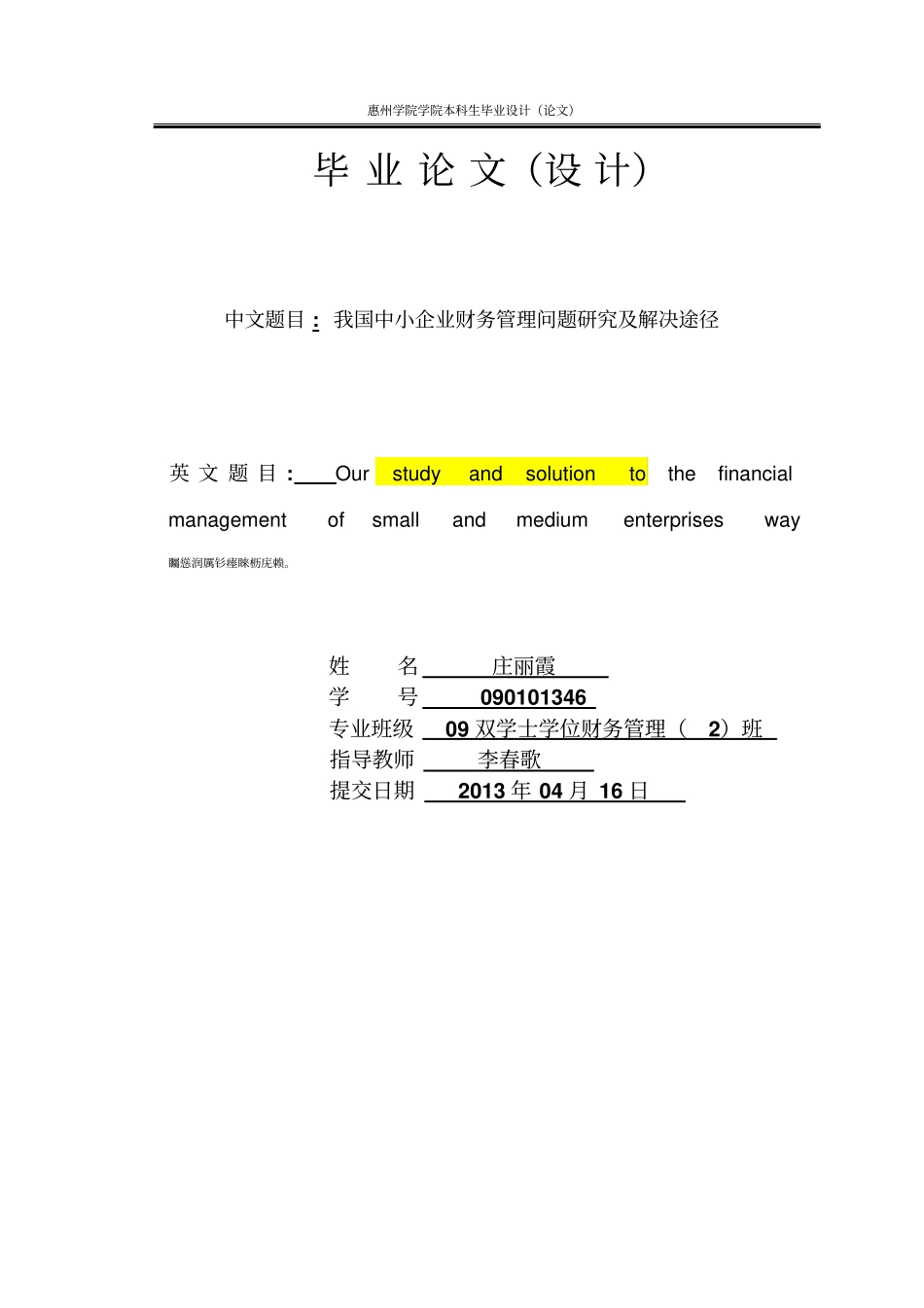我国中小企业财务管理问题研究及解决途径_财务管理双学位毕业论文_第1页