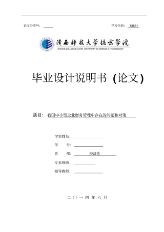 我国中小型企业财务管理中存在的问题和对策毕业设计论文