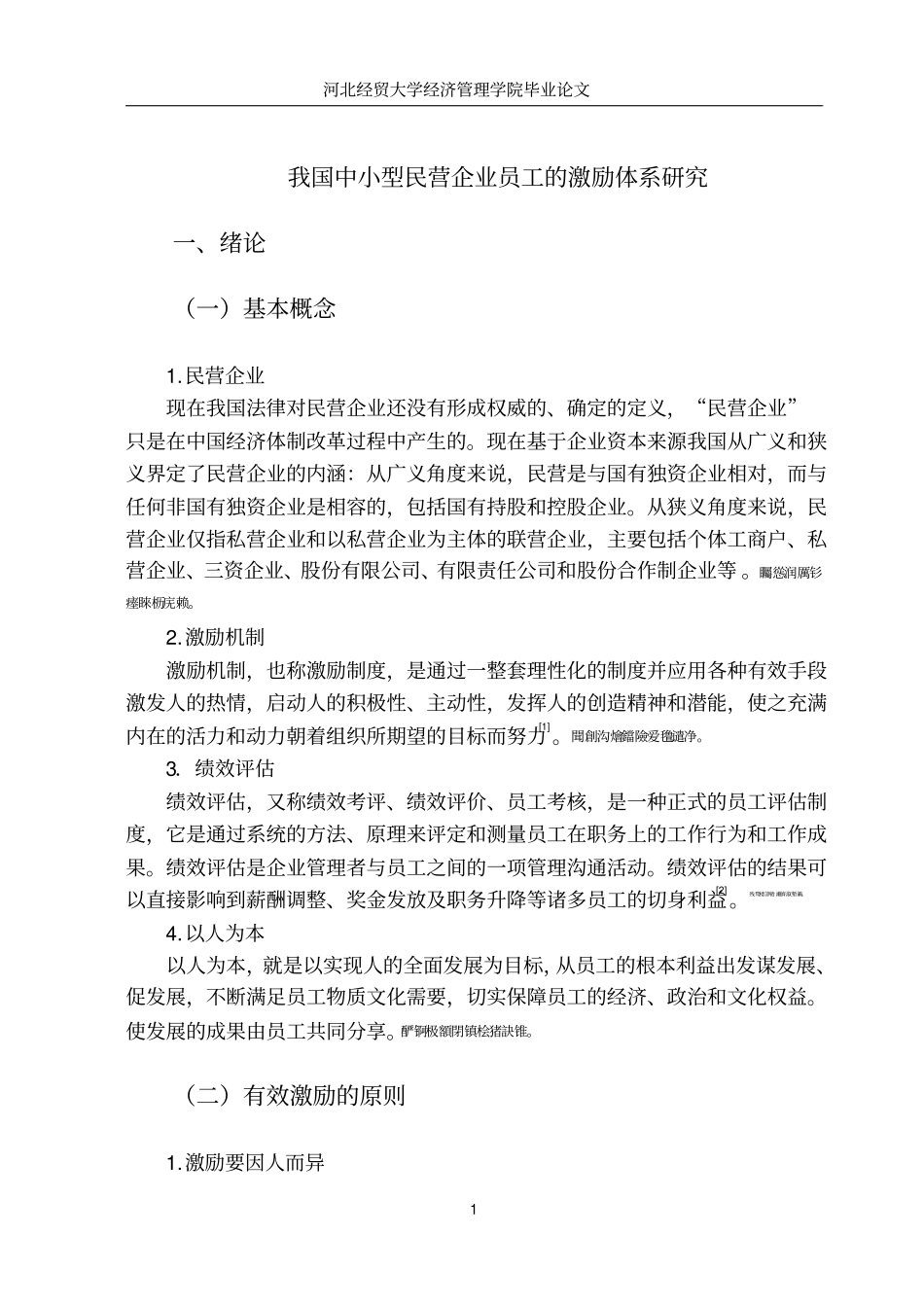 我国中小型民营企业员工的激励体系研究毕业论文_第1页