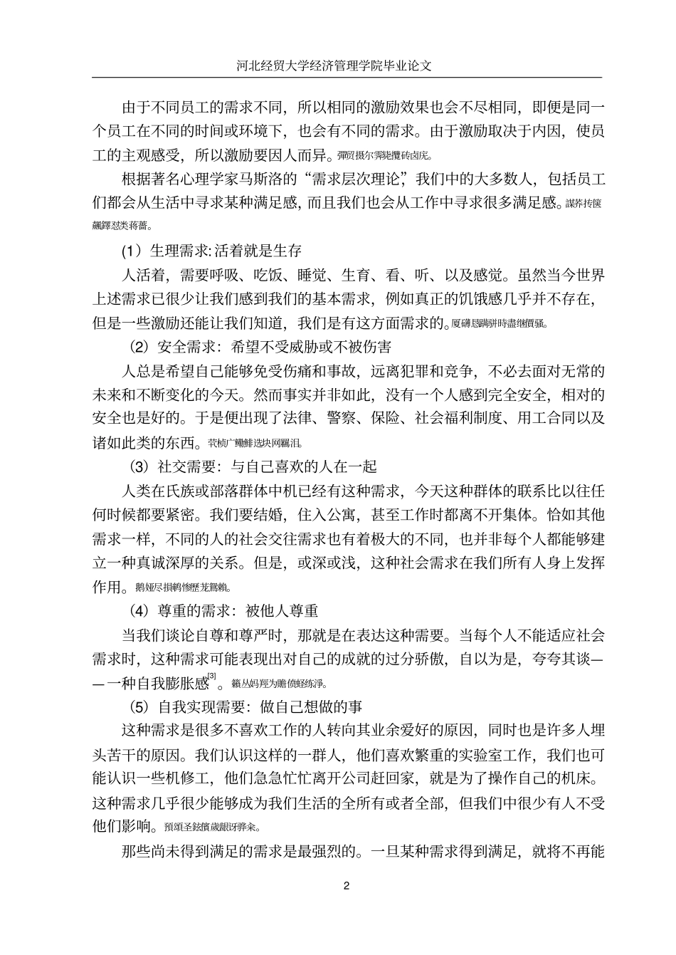 我国中小型民营企业员工的激励体系研究毕业论文_第2页
