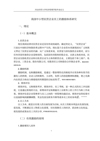 我国中小型民营企业员工的激励体系研究毕业论文