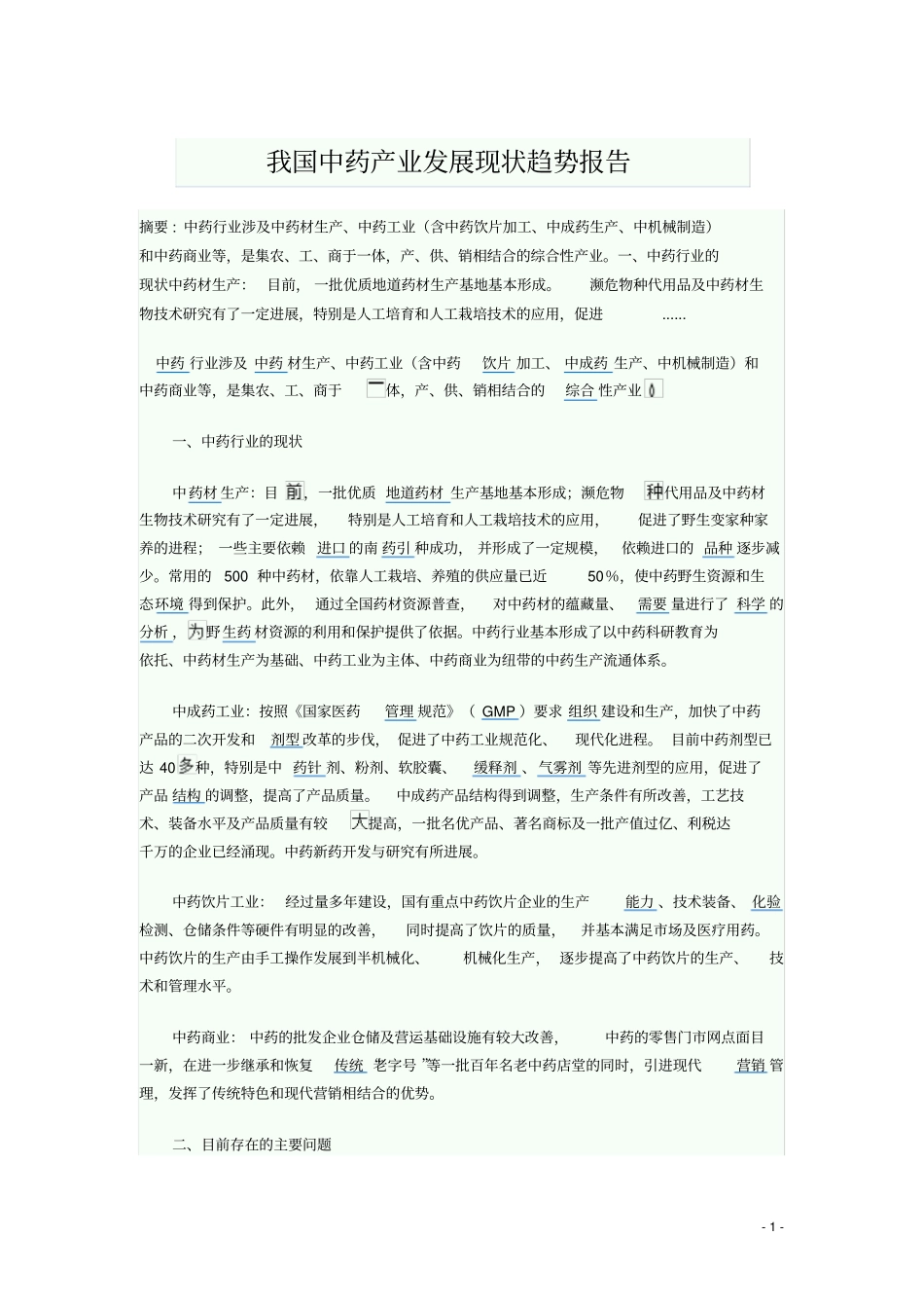 我国中药产业发展现状趋势报告296191108_第1页