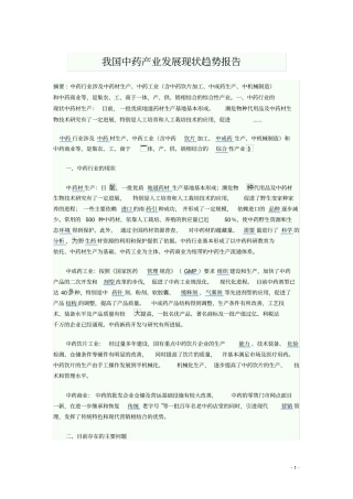 我国中药产业发展现状趋势报告296191108