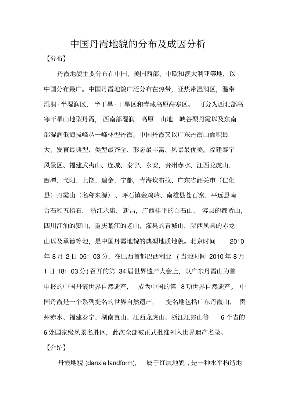 我国丹霞地貌的分布成因分析_第1页