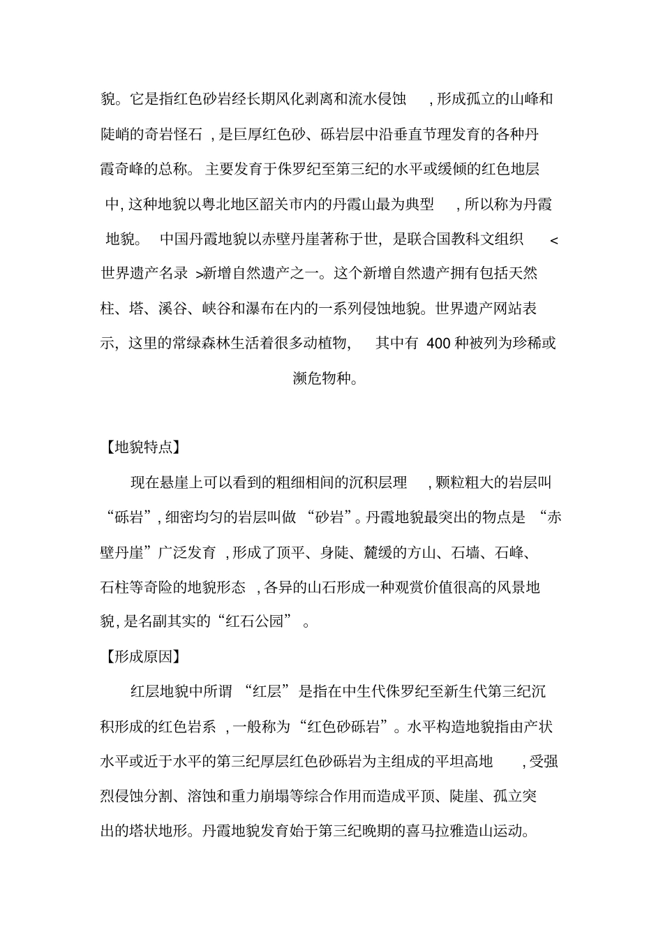 我国丹霞地貌的分布成因分析_第2页
