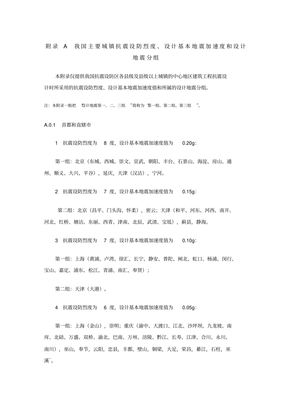 我国主要城镇抗震设防烈度设计基本地震加速度和设计地震分组_第1页