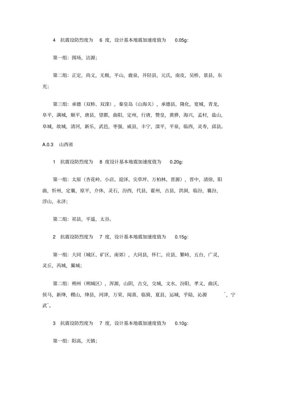 我国主要城镇抗震设防烈度设计基本地震加速度和设计地震分组_第3页