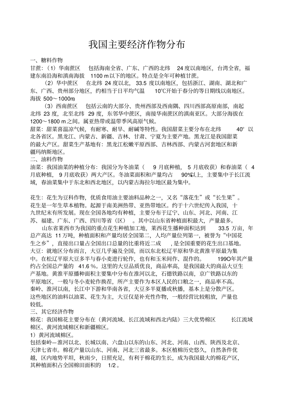 我国主要经济作物分布_第1页