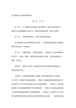 我国乳品质量安全监督管理条例