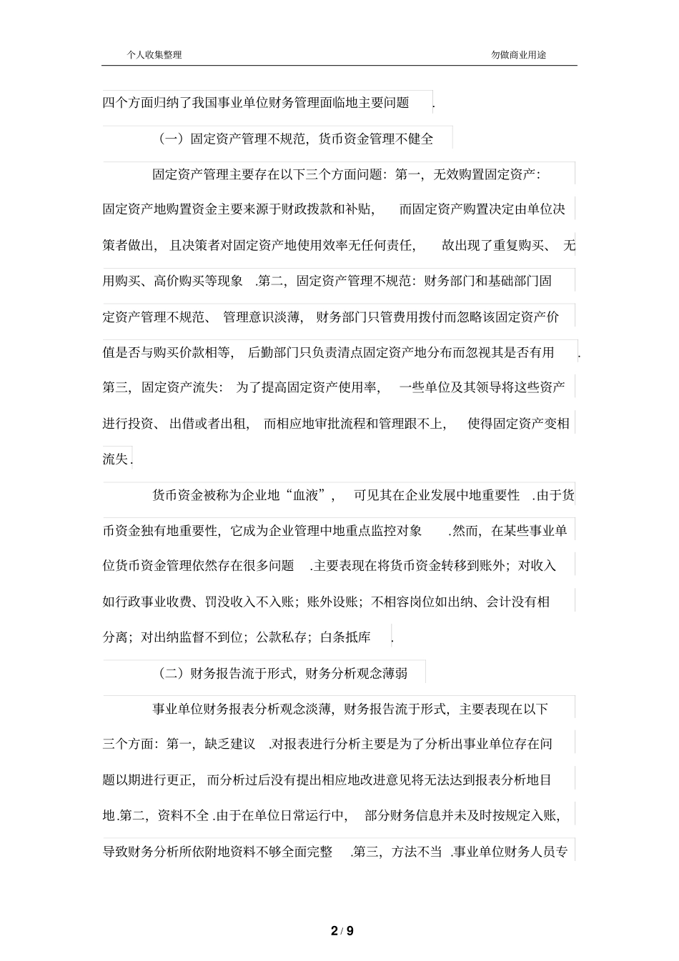 我国事业单位财务管理改革存在的问题及原因分析研究_第2页