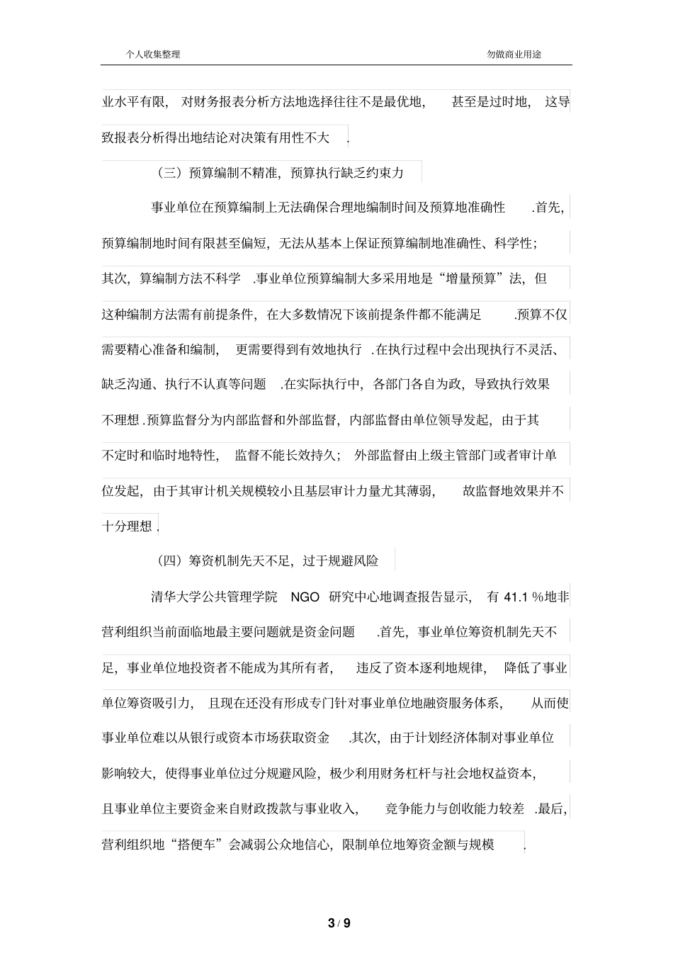 我国事业单位财务管理改革存在的问题及原因分析研究_第3页