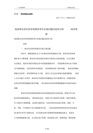 我国事业单位财务管理改革存在的问题及原因分析研究
