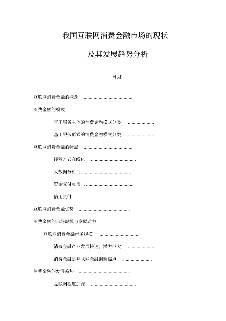 我国互联网消费金融场的现状_第1页