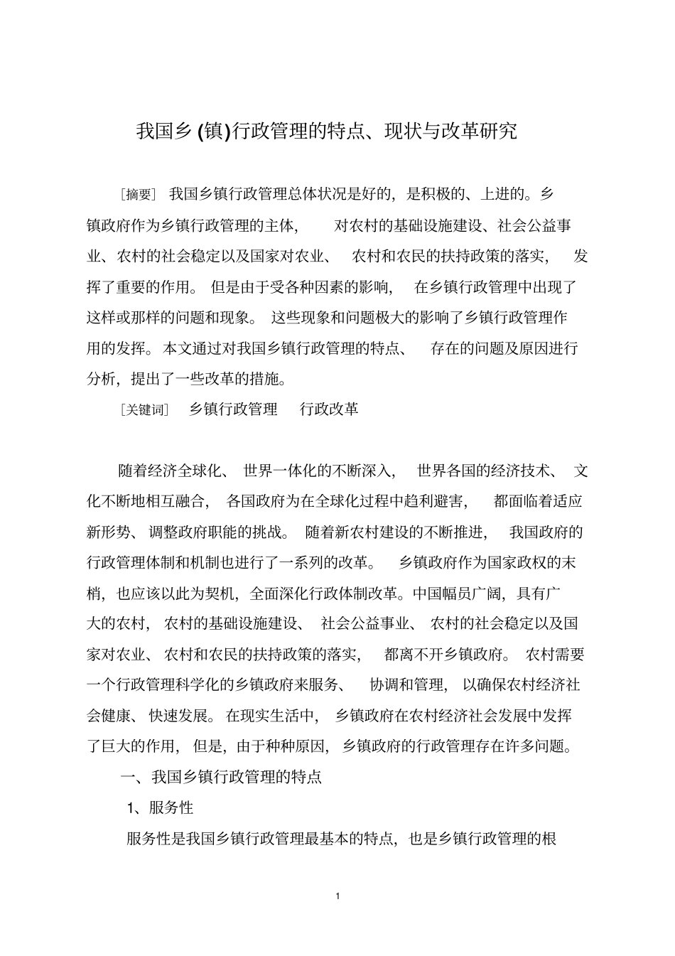 我国乡镇行政管理的特点、现状与改革研究_第2页