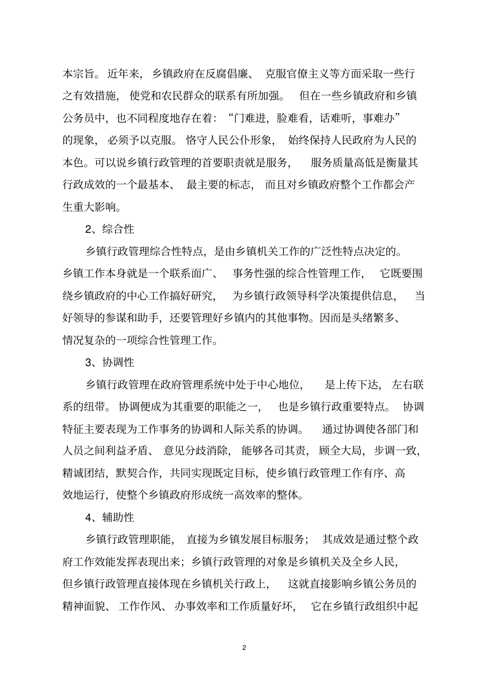 我国乡镇行政管理的特点、现状与改革研究_第3页