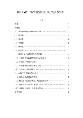 我国乡镇行政管理的特点、现状与改革研究