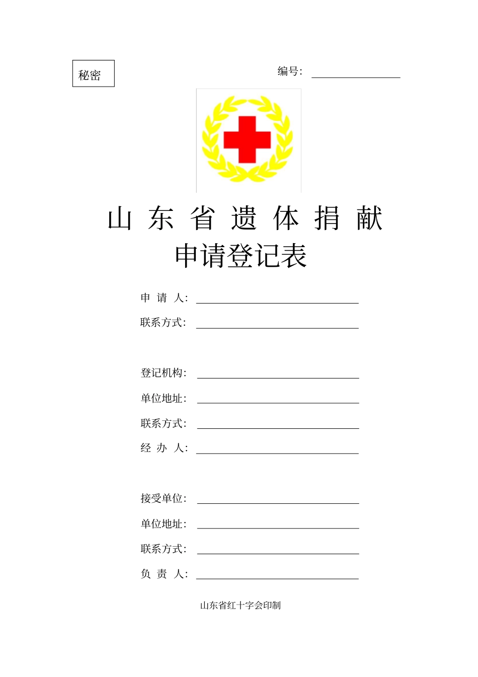 我国人体器官捐献登记表_第3页