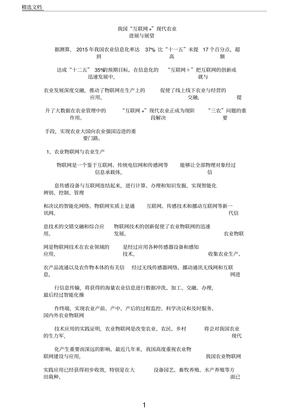 我国互联网现代农业进展与展望_第1页