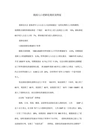 我国人口老龄化现状及特征