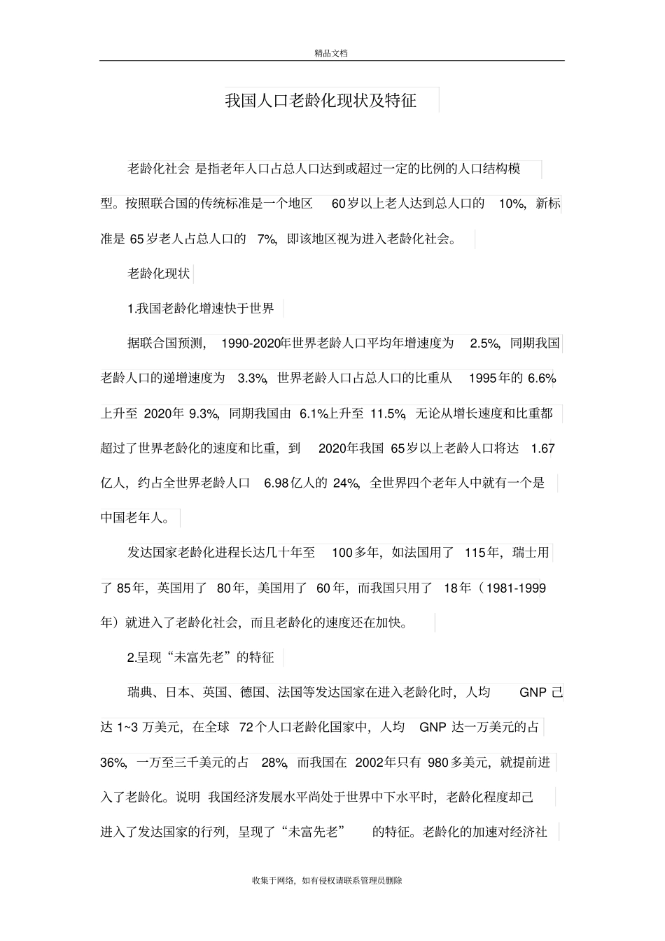 我国人口老龄化现状及特征资料讲解_第2页