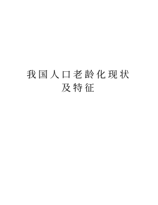 我国人口老龄化现状及特征资料讲解