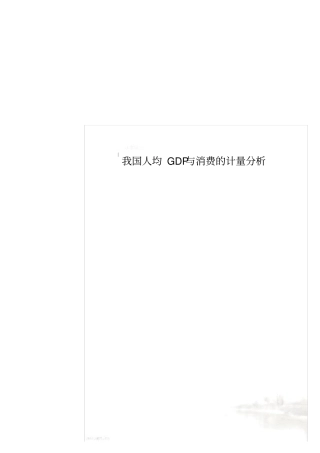 我国人均GDP与消费的计量分析