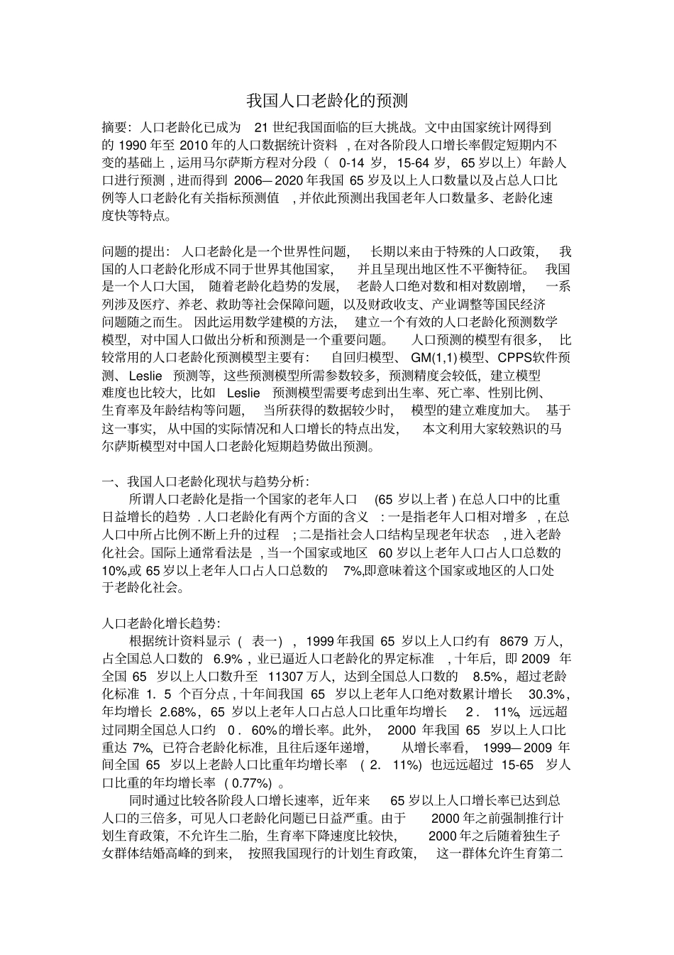 我国人口老龄化的预测_第1页