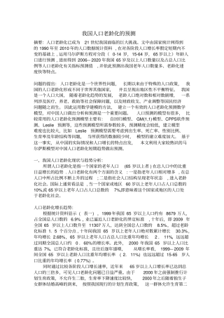 我国人口老龄化的预测