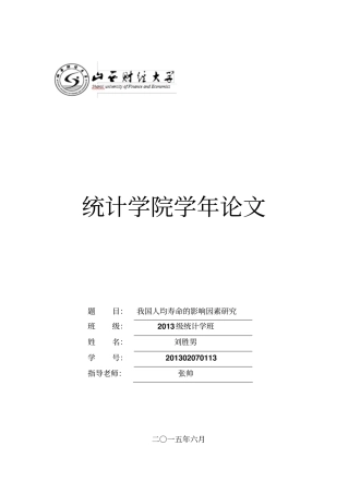 我国人均寿命的影响因素研究汇总