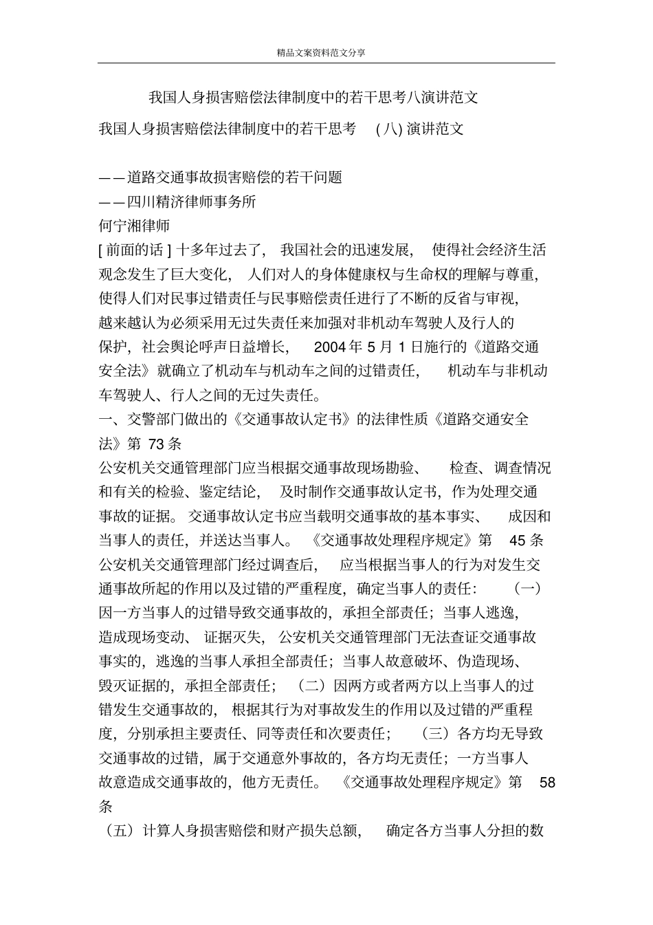 我国人身损害赔偿法律制度中的若干思考八演讲范文-精品文案范文_第1页
