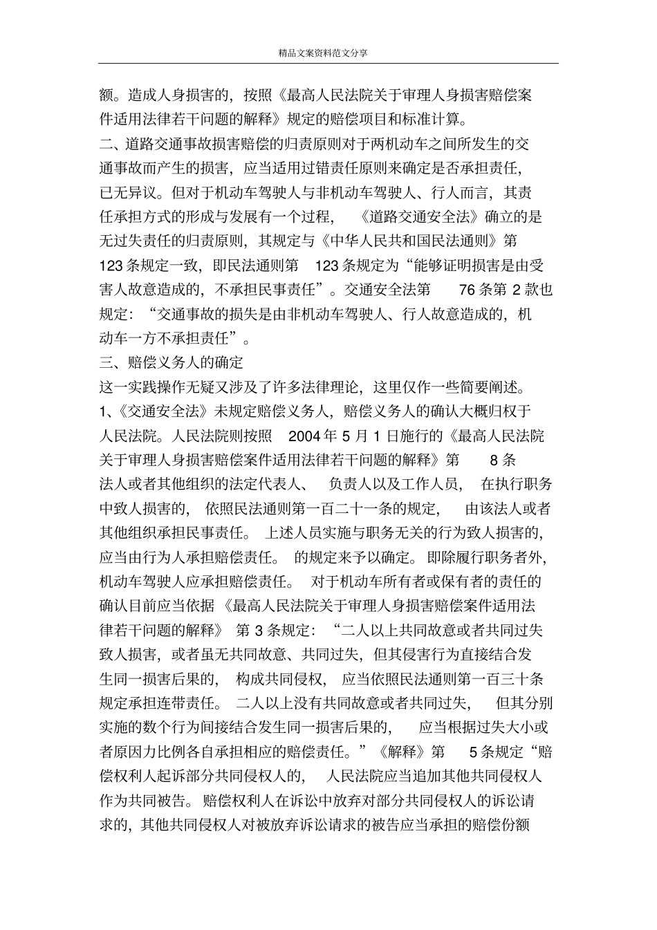 我国人身损害赔偿法律制度中的若干思考八演讲范文-精品文案范文_第2页