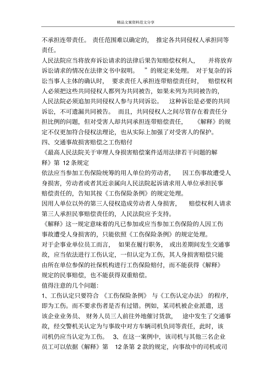 我国人身损害赔偿法律制度中的若干思考八演讲范文-精品文案范文_第3页