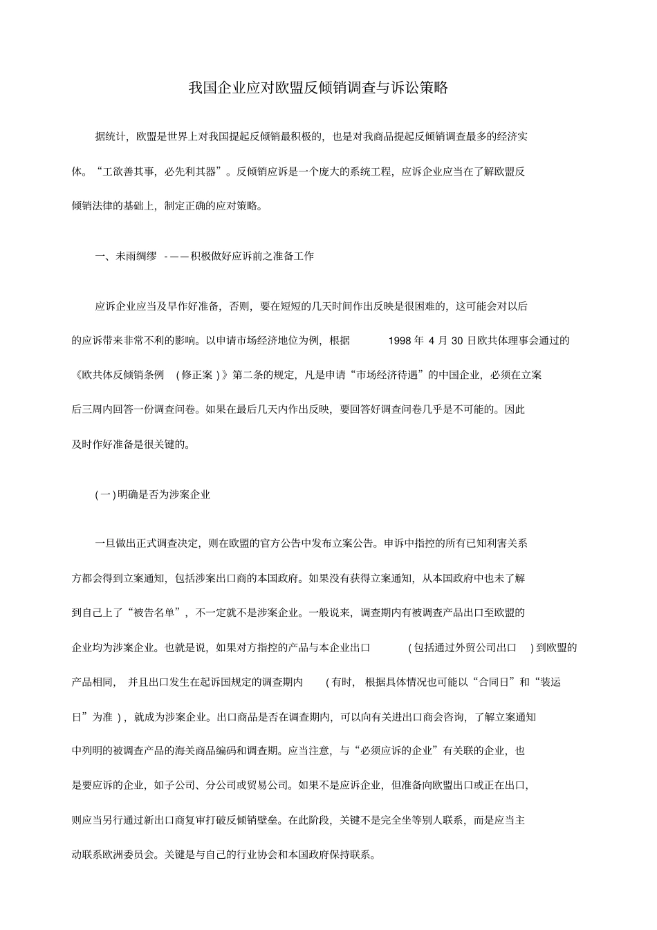 我国企业应对欧盟反倾销调查与诉讼策略_第1页