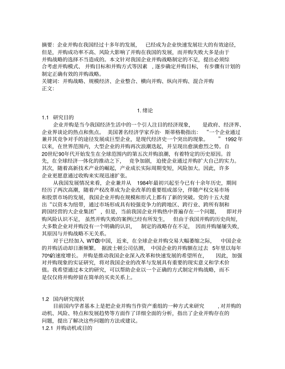 我国企业并购的战略选择_第2页