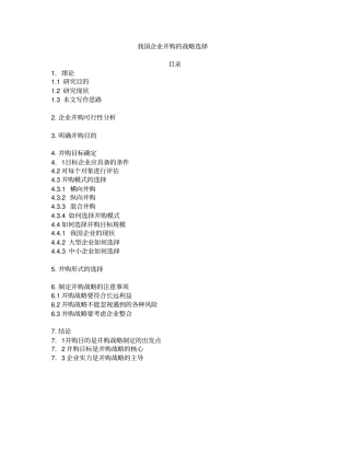 我国企业并购的战略选择