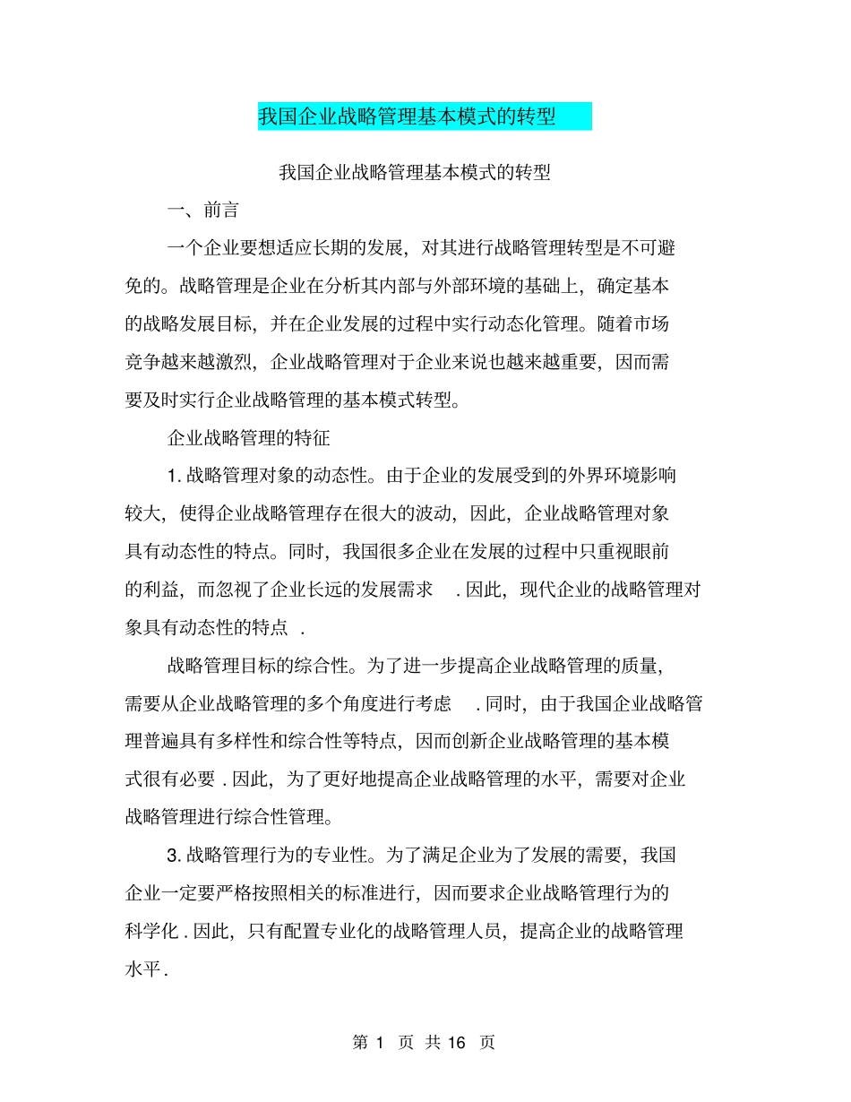 我国企业战略管理基本模式的转型_第1页