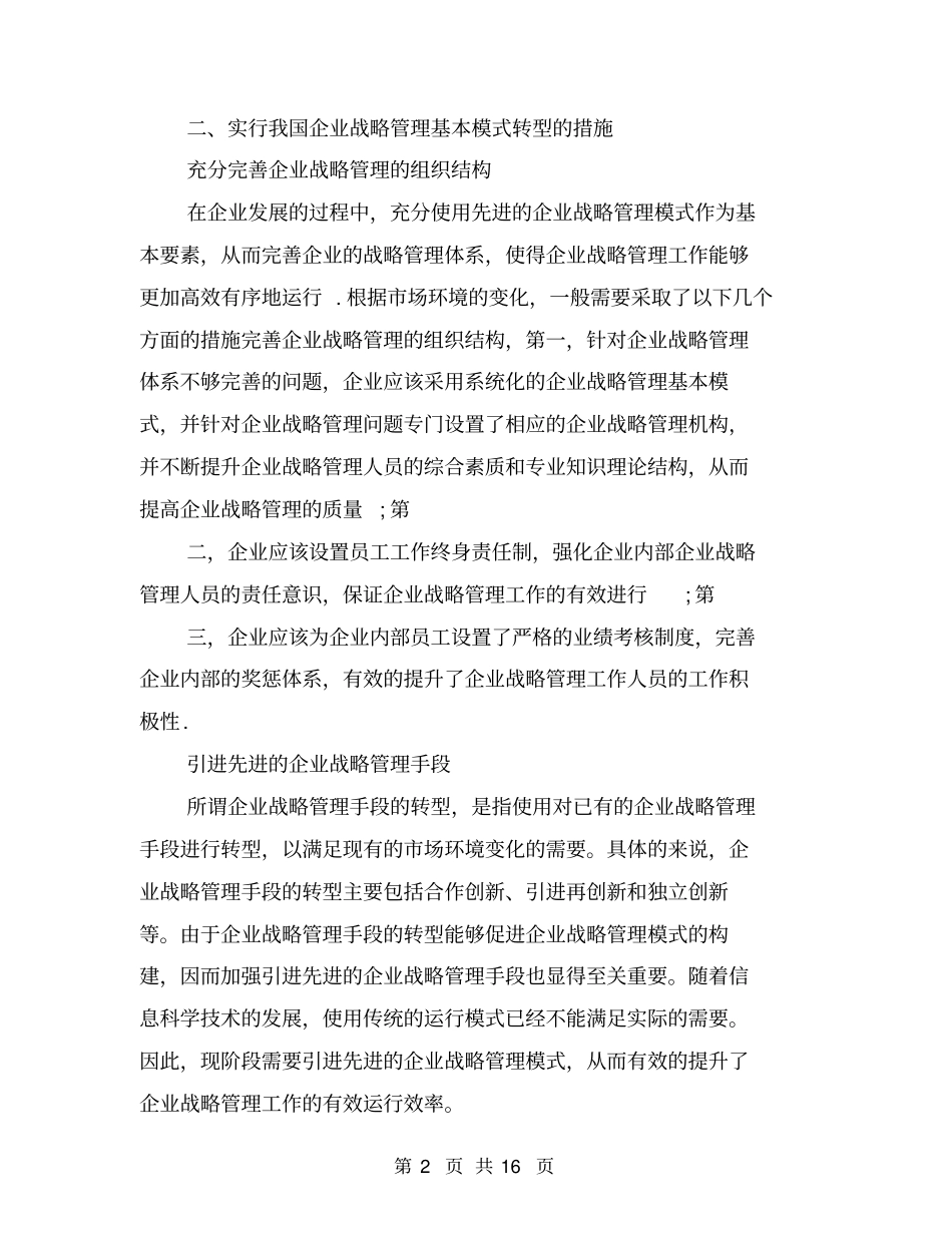 我国企业战略管理基本模式的转型_第2页