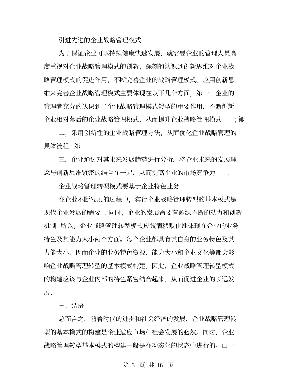 我国企业战略管理基本模式的转型_第3页