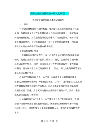 我国企业战略管理基本模式的转型
