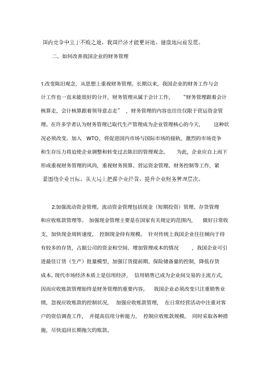 我国企业财务管理的现状及其改_第3页